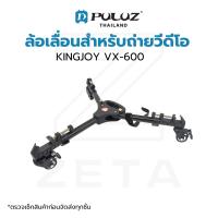 ล้อเลื่อน KINGJOY VX-600 Track Wheel Car Video Slider Tripod Dolly สำหรับถ่ายวีดีโอ รับน้ำหนักได้ถึง 20 กิโลกรัม