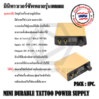 หม้อแปลงมินิรุ่น 3 สีทอง MINI DURABLE TATTOO POWER SUPPLY มินิพาวเวอร์ซัพพลาย รุ่น DURABLE