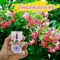 น้ำหอม กลิ่นทิวาราตรี น้ำหอมกลิ่นดอกราตรี เล็บมือนาง ขนาด 30 ml