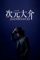 ไดสุเกะ จิเก็น JIGEN DAISUKE (2023) (เสียง ไทย | ซับ ไม่มี) DVD หนังใหม่ ดีวีดี