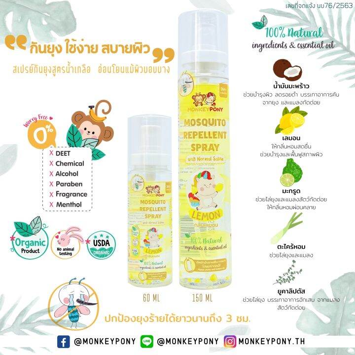 มังกี้โพนี่-สเปรย์กันยุง-สำหรับเด็ก-สูตรน้ำเกลือ-monkeypony-mosquito-repellent-spray-normal-saline-formula-150-ml