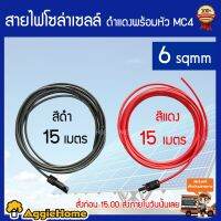 โปรโมชั่น+ TREETOOLS สายไฟโซล่าเซลล์สาย THW-F 6 แพ็กคู่ ดำ - แดง พร้อมเข้าหัว MC4 ยาว 15 เมตรตัวนำ :โครงสร้างลวดทองแดงเคลือบ ราคาถูก ก๊อกน้ำ ก๊อกเดี่ยวอ่างล้างหน้าแบบก้านโยก ก๊อกเดี่ยวอ่างล้างหน้าอัตโนมัติ ก๊อกเดี่ยวก้านปัดติดผนัง