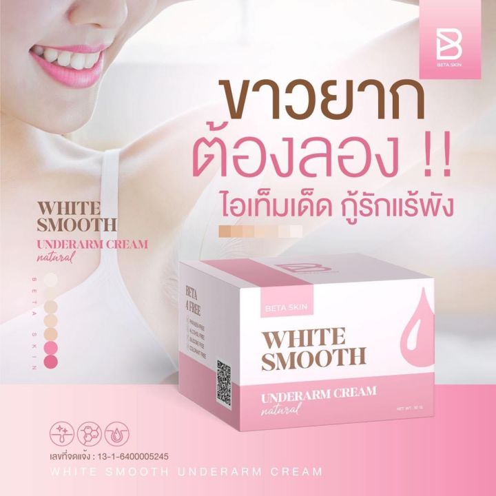 white-smooth-armpit-ครีมทารักแร้ขาว-ครีมลดเหงื่อ-ลดตุ่มหนังไก่-ลดกลิ่นกาย-ขนาด-10g