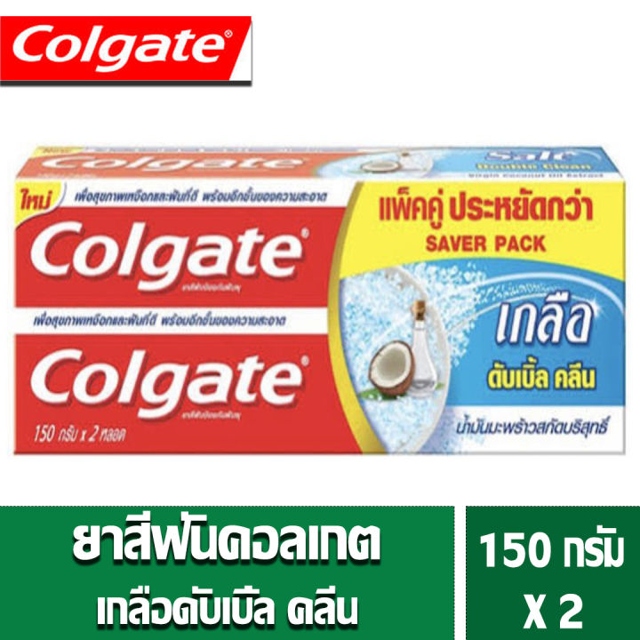 colgate-สูตรเกลือ-สมุนไพร-ขนาด-150-กรัม-แพ็ค2-หลอด-1แพ็ค