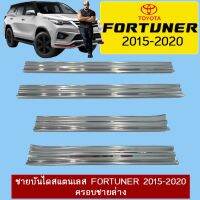 [HOT Sale] ชายบันไดสแตนเลส Toyota Fortuner 2015-2020 ครอบชายง   KM4.6559[ด่วน]