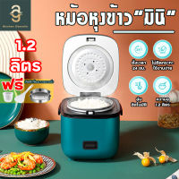 Smart mini หม้อหุงข้าว หม้อหุงข้าวไฟฟ้า หม้อหุงข้าว 1-2 คน หม้อข้าวไฟฟ้า หม้อหุงข้าว หม้อหุงข้าวมัลติฟังก์ชั่นขนาดเล็กในครัวเรือน 1.2L หม้อนึ่ง หม้อปรุงอาหารสำหรับหอพักเล็กๆและผู้สูงอายุ หม้อหุงข้าว