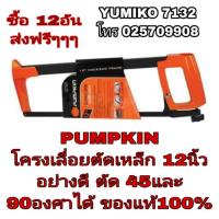 จัดโปรโมชั่น PUMPKIN โครงเลื่อยเหล็ก 12นิ้ว อย่างดี ของแท้100% ราคาถูก เครื่องมือคิดบ้าน เครื่องมือช่าง เครื่องมือทำสวน