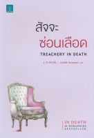 Bundanjai (หนังสือวรรณกรรม) สัจจะซ่อนเลือด Treachery In Death