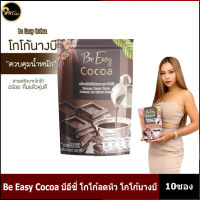 Be easy cocoa บีอีซี่ โกโก้ลดหิว โกโก้นางบี ( 1ห่อมี 10ซอง )