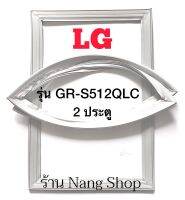 ขอบยางตู้เย็น LG รุ่น GR-S512QLC ( 2 ประตู )