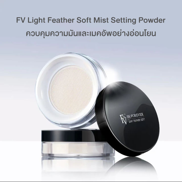 พร้อมส่งจากไทย-fv-แป้งคุมมันสูตรอ่อนโยน-แป้งฝุ่นคุมมัน-แป้งโปร่งแสง-คุมมัน-หน้าเนียน-light-feather-soft-mist-settin
