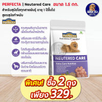 Perfecta Neutered Care อาหารสุนัข เพอร์เฟคต้าแคร์ สูตรดูแลหลังทำหมัน 1.5 กิโลกรัม