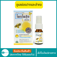 Propoliz Mouth Spray โพรโพลิซ เมาท์ สเปรย์ 10ml 15 ml.ของแท้ 100% สเปรย์สำหรับช่องปาก สเปรย์พ่นคอ โพรโพลิส ลดการระคายคอ โพรโพลิส สเปรย์ ฆ่าเชื้อโรคในช่องปาก สเปรย์สำหรับช่องปากและลำคอ สารสกัดจากโพรโพลิสเข้มข้น ลดการเจ็บคอ ราคาพิเศษ มีเก็บเงินปลายทาง