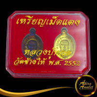 พระเครื่อง เหรียญหลวงปู่ทวด เหยียบน้ำทะเลจืด เหรียญเม็ดแตง พ.ศ.๒๕๕๒ เนื้อรมดำและทองเหลือง สินค้าพร้อมกล่อง พร้อมส่ง