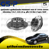 ดุมล้อหลัง+ลูกปืนล้อหลัง PEUGEOT 406 ปี 1995-2004  (น๊อตสกรู 10x1.25) (4 รู, รูใน 32 มิล) (1ลูก)/GSP