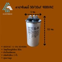 คาปาซิเตอร์ 50/10uf 400VAC