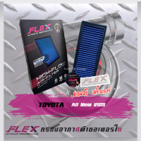 FLEX กรองอากาศ Toyota vios 1.5 ปี13-18และ yaris 1.2xu18-20 ใช้ด้วยกัน(ส่งฟรี)