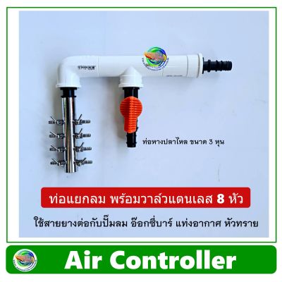 Air Controller ท่อแยกลม แบบมีวาล์ว 1 ทาง + วาล์วปรับลมสแตนเลส 8 หัว สำหรับต่อปั๊มลม อ๊อกซี่บาร์ oxybar แท่งอากาศ หัวทราย