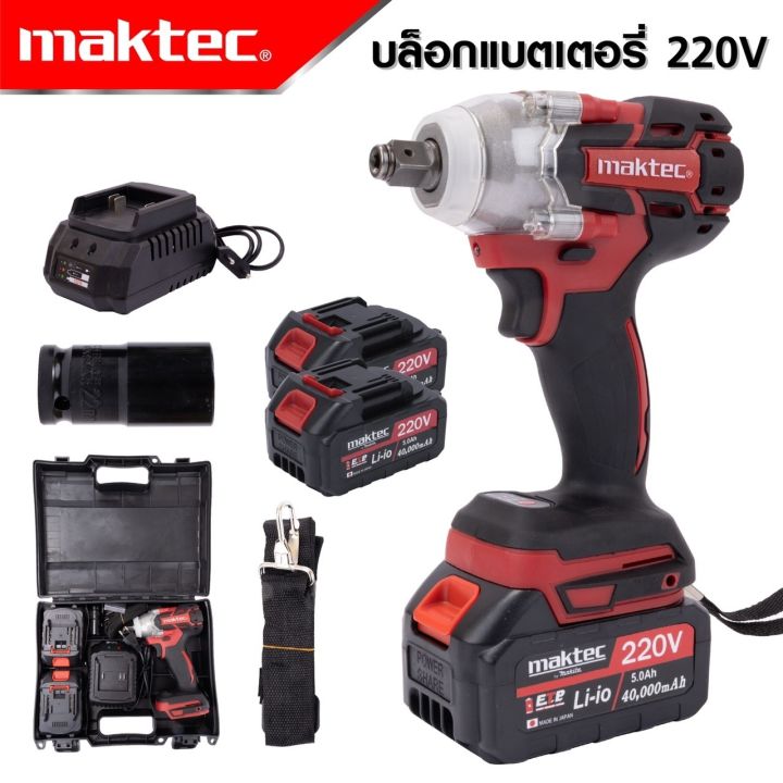 maktec-บล็อกไร้สาย-220v-3in1-รุ่น-mt-0021-พร้อมกล่องเก็บ-ปรับระบบได้-มีไฟบอร์สถานะแบตเตอรี่-งานเทียบ-เกรด-aaa-คุ้มมาก