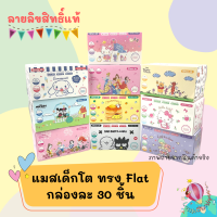 Green air แมสเด็กโต 5-10 ขวบ ทรง Flat กล่องละ 30 ชิ้น มีซองใส่แยกทุกชิ้น สะอาด ลายน่ารัก แมสเด็กน่ารัก