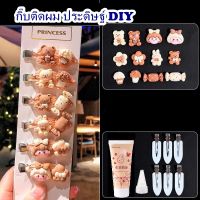 พร้อมส่ง กิ๊บติดผม  DIY  กิ๊บติดผมทำเอง ทั้งน่ารัก ทั้งน่าสนุก