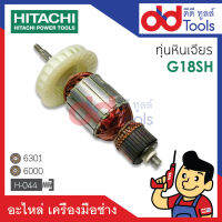 ?เต็มแรง? ทุ่นหินเจียร Hitachi ฮิตาชิ รุ่น G18SH ขดลวดทองแดงแท้100% เครื่องแน่นไฟมาเต็มแรง