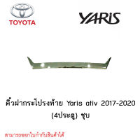 คิ้วฝากระโปรงท้าย Toyota Yaris ativ 2017-2020 (4ประตู) ชุบ