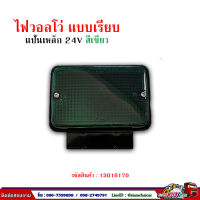 ไฟหลังคา วอลโว่ มีขาเหล็ก สีเขียว 24v หลอดธรรมดา