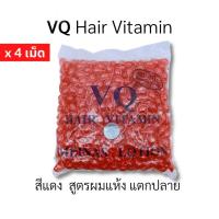 วิตามินบำรุงผม [ X 4 เม็ด ] VQ Hair Vitamin ผมแตกปลาย เร่งผมยาว ผมทำสี ปกป้องผมเสีย (เลือกสี )