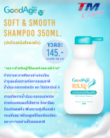 GOODAGE แชมพู สูตรอ่อนโยน กู๊ดเอจ  SOFT &amp; SMOOTH  สำหรับผมแห้ง 350 มล. ปกป้องหนังศรีษะแห้ง