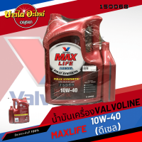 [ฟรี 1 ลิตร] Valvoline (วาโวลีน) น้ำมันเครื่องสังเคราะห์แท้100% MAXLIFE DIESEL ดีเซล 10W-40 (6+1 ลิตร)