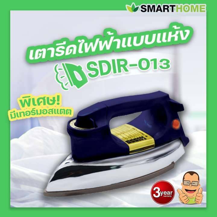 เตารีดแห้งหน้าเตาเคลือบ-smart-homeรุ่น-sdir-013-รับประกัน-3-ปี