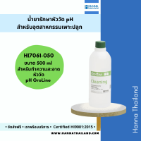 น้ำยาสำหรับทำความสะอาดหัววัดค่า pH (HI7061-050) สำหรับ GroLine ยี่ห้อ Hanna