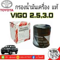 กรองน้ำมันเครื่อง TOYOTA วีโก้,รีโว่,ฟอจูนเนอร์ เเท้ศูนย์