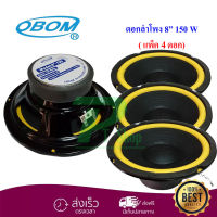 OBOM ดอกลำโพง8นิ้ว ขอบอ่อน 150วัตต์ 8 Ohms OBOM 8-100Y แพ็ค4ดอก  KBT AUDIO