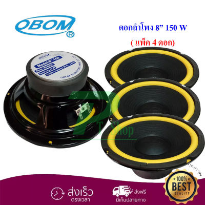 OBOM ดอกลำโพง8นิ้ว ขอบอ่อน 150วัตต์ 8 Ohms OBOM 8-100Y แพ็ค1-4ดอก  PT SHOP