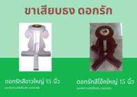 ฐานตั้งดอกรัก ใหญ่ 15 นิ้ว ไม้ ทาสีขาว/สีโอ๊ค 1 อัน