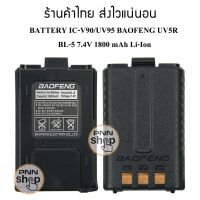 (1 ก้อน) แบตเตอรี่ วิทยุสื่อสาร  Battery IC-V90/UV95 IC-UV97T STANDARD E-350 BAOFENG UV5R BL-5  แบตเตอรี่ 7.4โวลต์1800 มิลลิแอมป์ Li-Ion Original