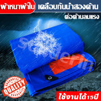 ผ้าใบกันแดดฝน ผ้าทนต่อการสึกหรอ กันน้ำกันแดด ขนาด 2x2 2x3 3x4 4x6 เมตร (มีตาไก่)ต้านทานการฉีกขาด ผ้าใบพลาสติกเอนกประสงค์ ผ้าใบ ผ้าใบกันฝน ผ้าใบกันแดด ผ้าใบ กัน แดด ฝน