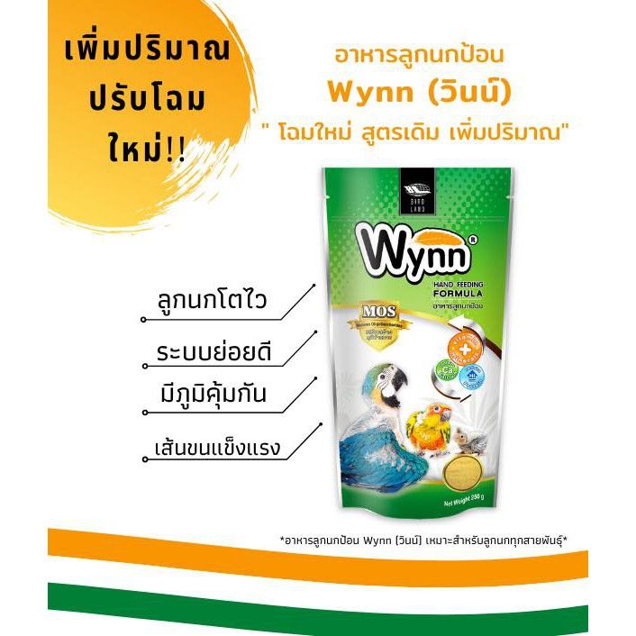 wynn-วินน์-อาหารลูกนกป้อน-อาหารนกลูกป้อน-เสริมสร้างภูมิต้านทาน-สำหรับนกแรกเกิด-ขนาด-250-กรัม