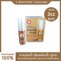 เซียงเพียวอิ๊วหัวลูกกลิ้ง สูตร1 ขนาด 3cc 6 ชิ้น Siang Pure