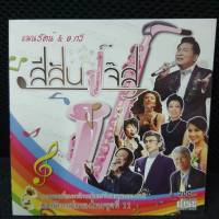 cd ซีดี เพลงแจ๊สลูกกรุง โดย ชรินทร์ , นรีกระจ่าง, ทิพย์วัลย์ Thai Jazz by ร้าน metrorecords เมโทรแผ่นเสียง