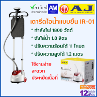 AJ เตารีดไอน้ำ เเบบยืน รุ่น IR-01 ความสูงถึง 1.2 เมตร 1800 วัตต์ พลังไอน้ำ 11 ระดับ ถังน้ำ 1.8 ลิตร รับประกัน 1 ปี