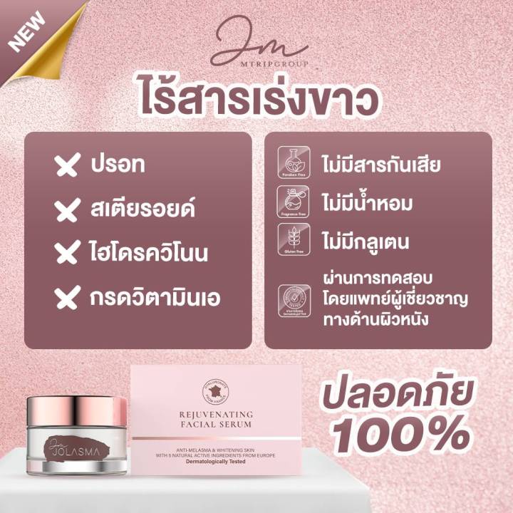 jolasma-rejuvenating-facial-serum-ครีมฝ้ากระโจลาสม่า-ของแท้จากบริษัท