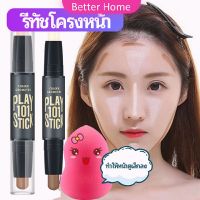 Better คอนซีลเลอร์สติ๊ก รีทัชโครงหน้า เครื่องสำอาง คอนทัวร์ สติ๊ก Contour คอนทัวร์หน้า ไฮไลท์เฉดดิ้งแบบแท่ง contour stick