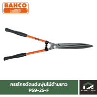 กรรไกรตัดแต่งพุ่มไม้ด้ามยาว BAHCO รุ่น P59-25-F