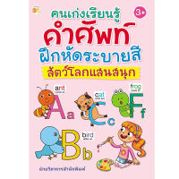 หนังสือเด็ก : คนเก่งเรียนรู้คำศัพท์ ฝึกหัดระบายสี สัตว์โลกแสนสนุก