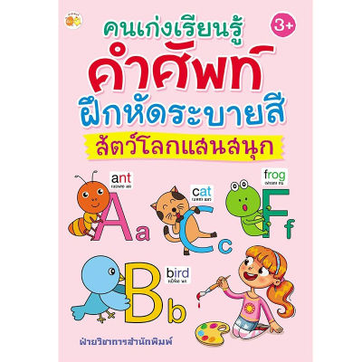 หนังสือเด็ก : คนเก่งเรียนรู้คำศัพท์ ฝึกหัดระบายสี สัตว์โลกแสนสนุก