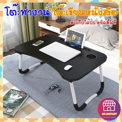 AT outlet โต๊ะทำงาน โต๊ะคร่อม โต๊ะวางคอมพิวเตอร์ โต๊ะเขียนหนังสือ bedtable folding computer table