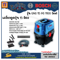 BOSCH (บ๊อช) เครื่องดูดฝุ่น 15 ลิตร รุ่น GAS15PS (1100วัตต์) สินค้าของแท้ 100% (3141515)